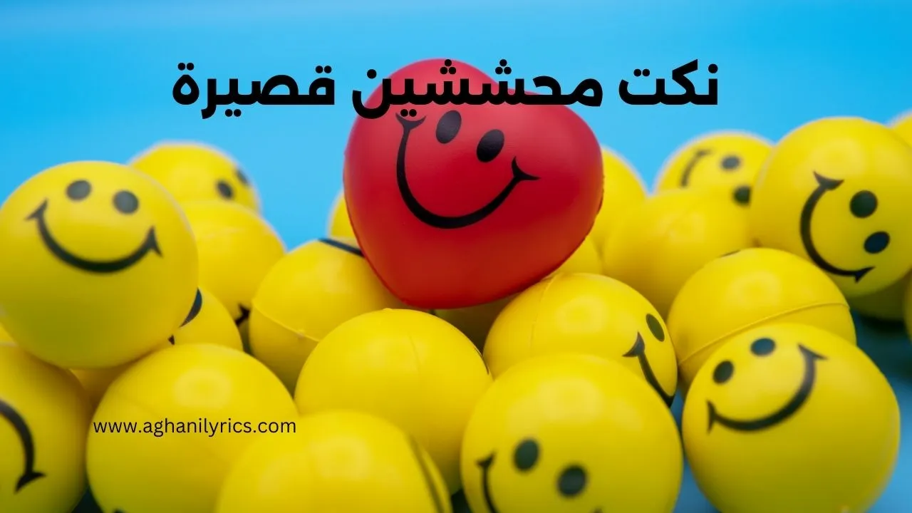 نكت محششين قصيرة
